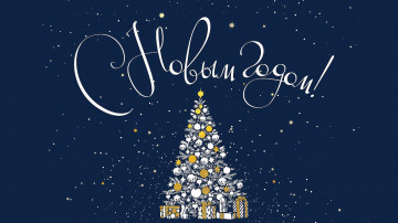 С НОВЫМ ГОДОМ!!!!